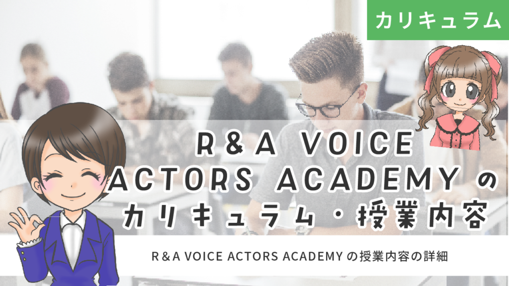 R＆A VOICE ACTORS ACADEMY 声優 カリキュラム