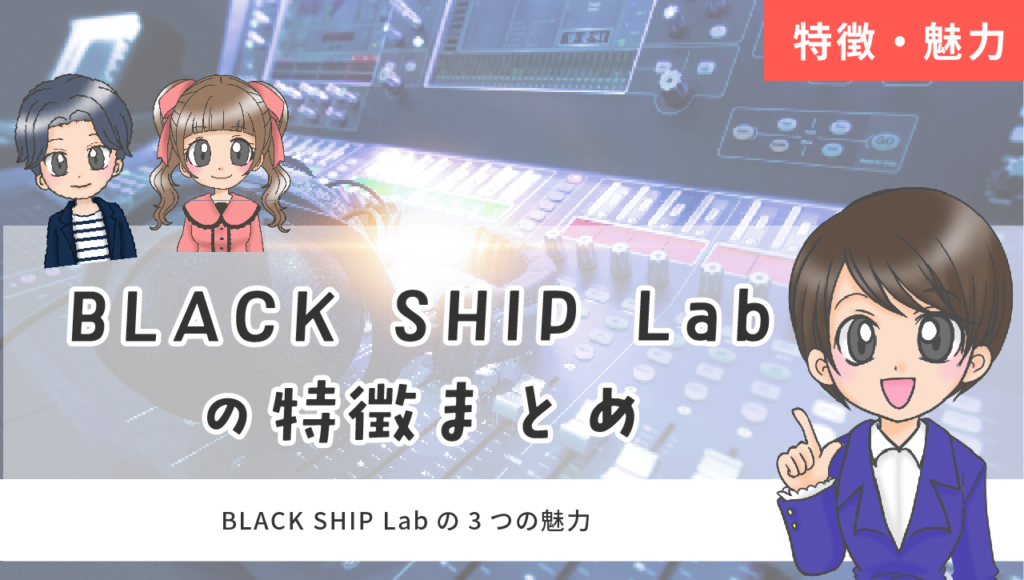 BLACK SHIP Lab 特徴