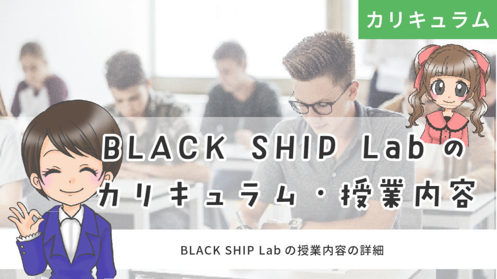 BLACK SHIP Lab カリキュラム