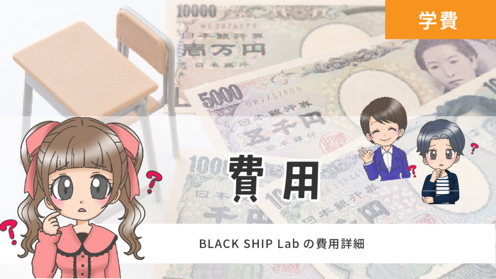 BLACK SHIP Lab 費用