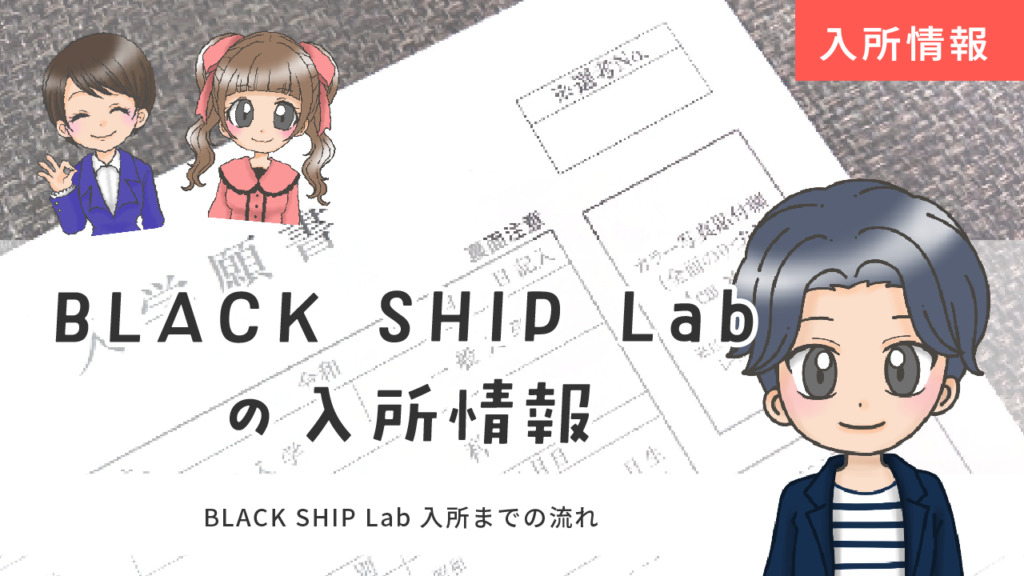 BLACK SHIP Lab 入所