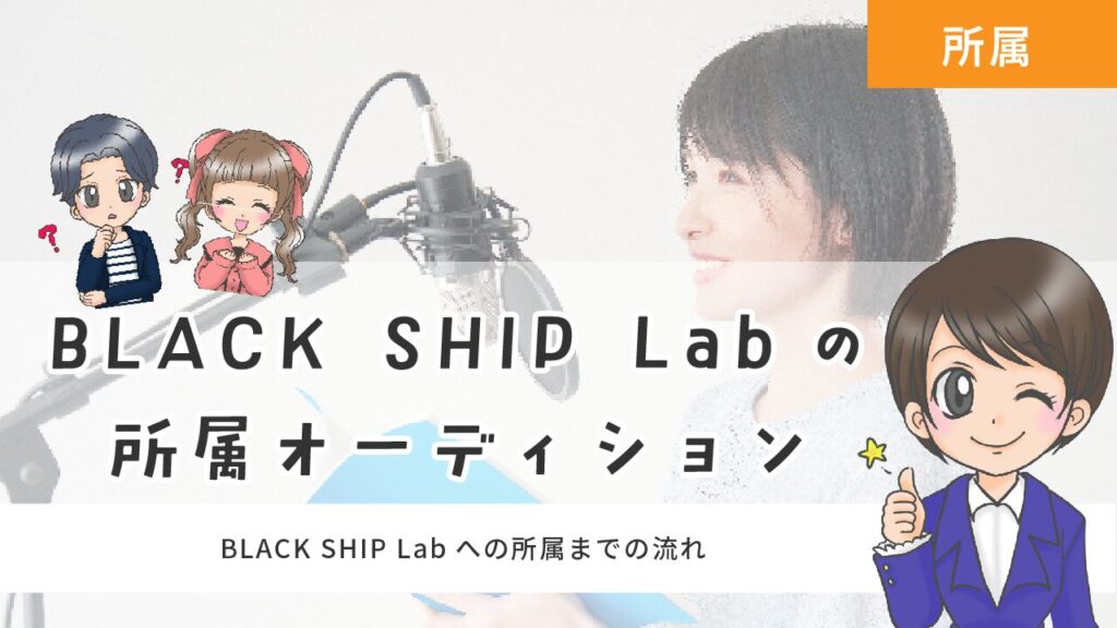 BLACK SHIP Lab 所属オーディション
