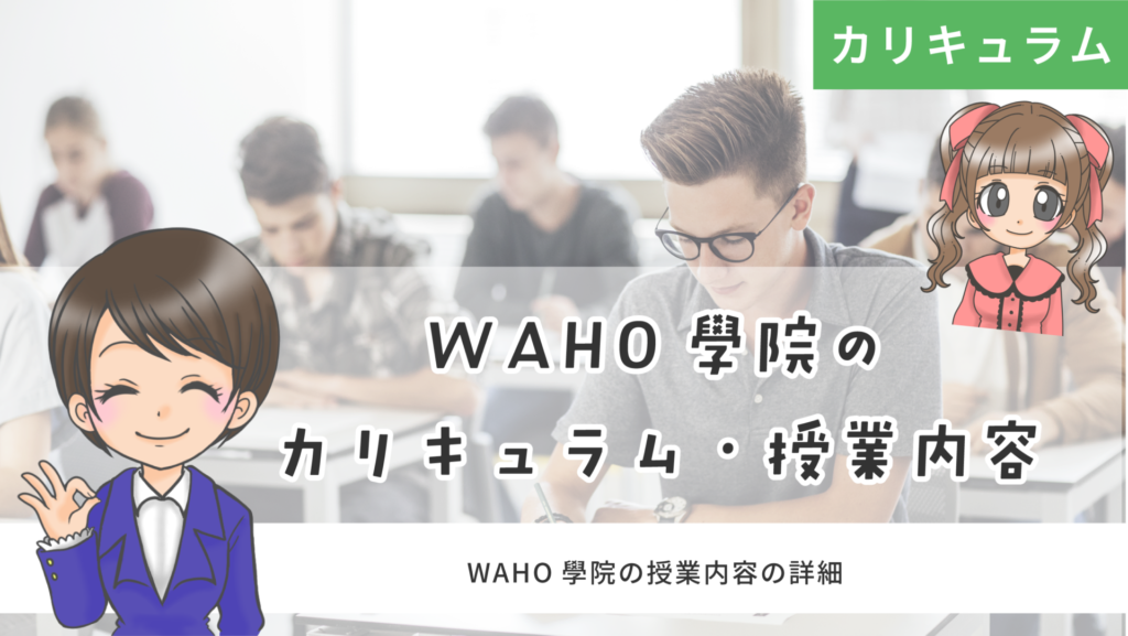 WAHO学院 声優 カリキュラム