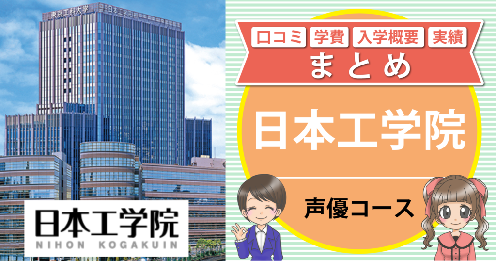 日本工学院 声優 口コミ