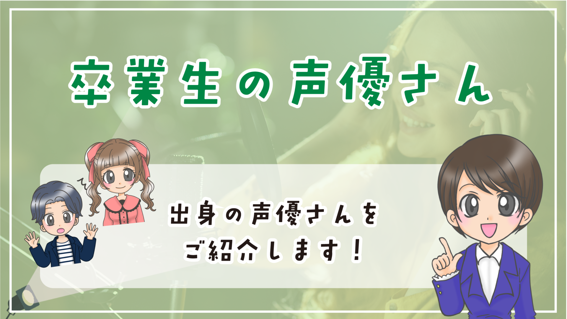 映像テクノアカデミア 声優科 卒業生の声優さん一覧