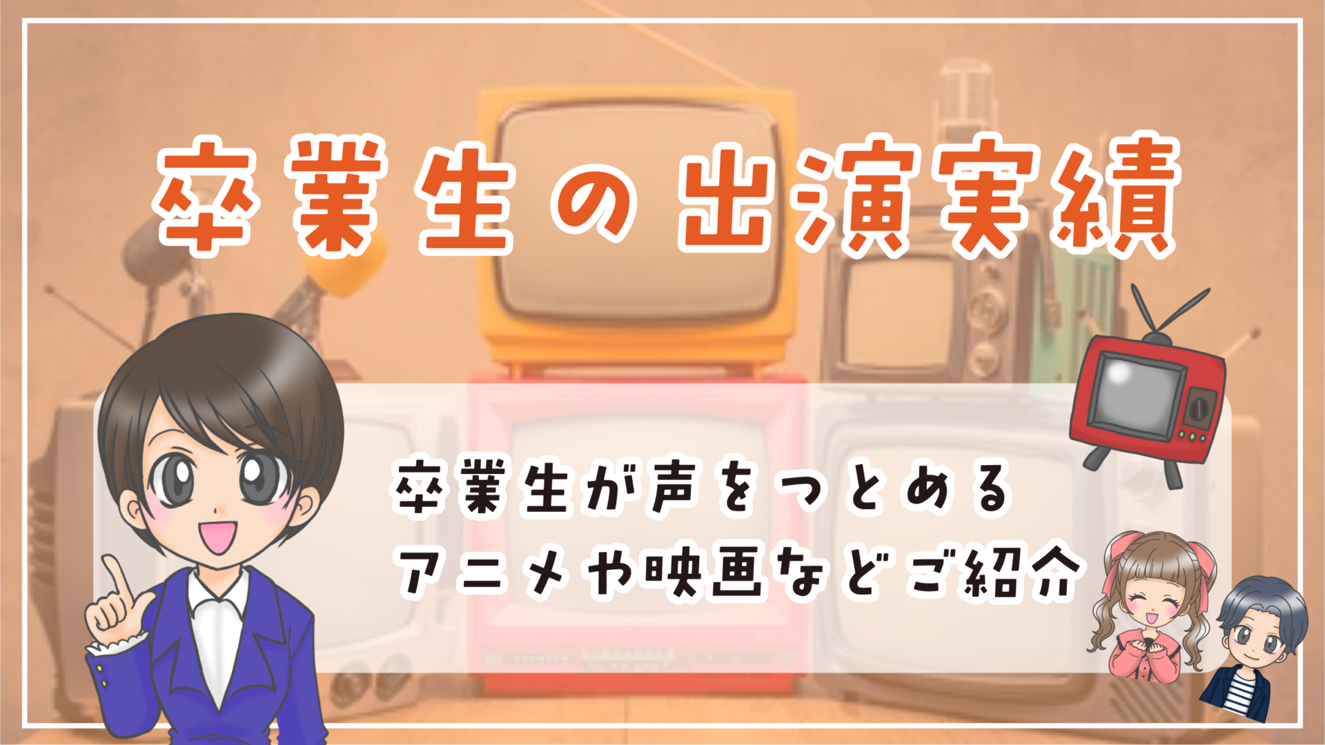 映像テクノアカデミア声優科 の実績（アニメ・映画）