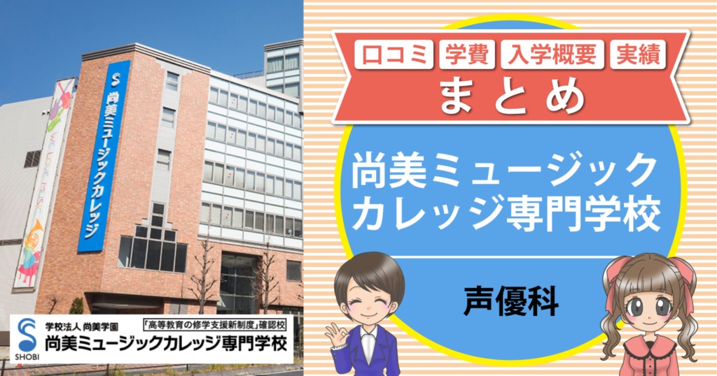 尚美ミュージックカレッジ 声優 口コミ