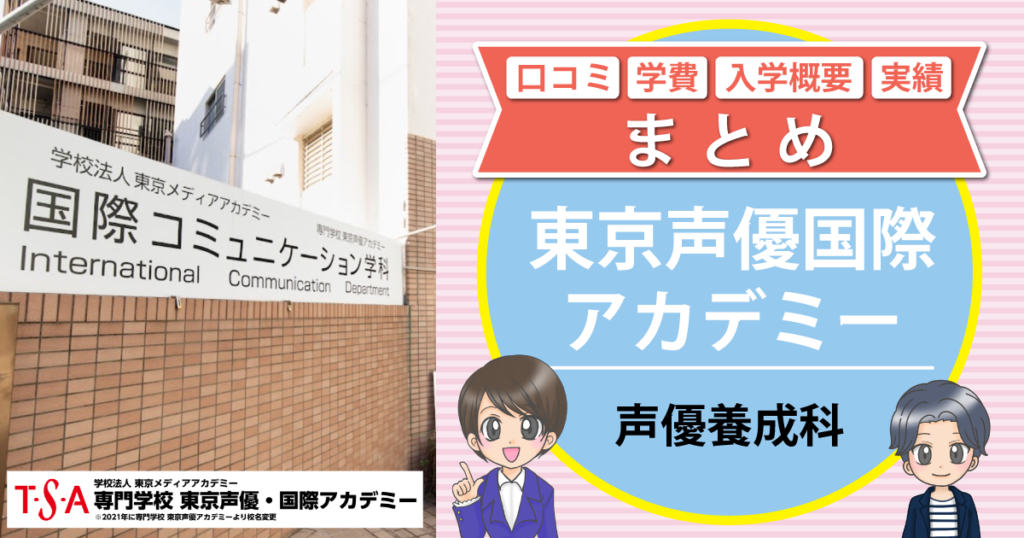 東京声優国際アカデミーの声優養成科