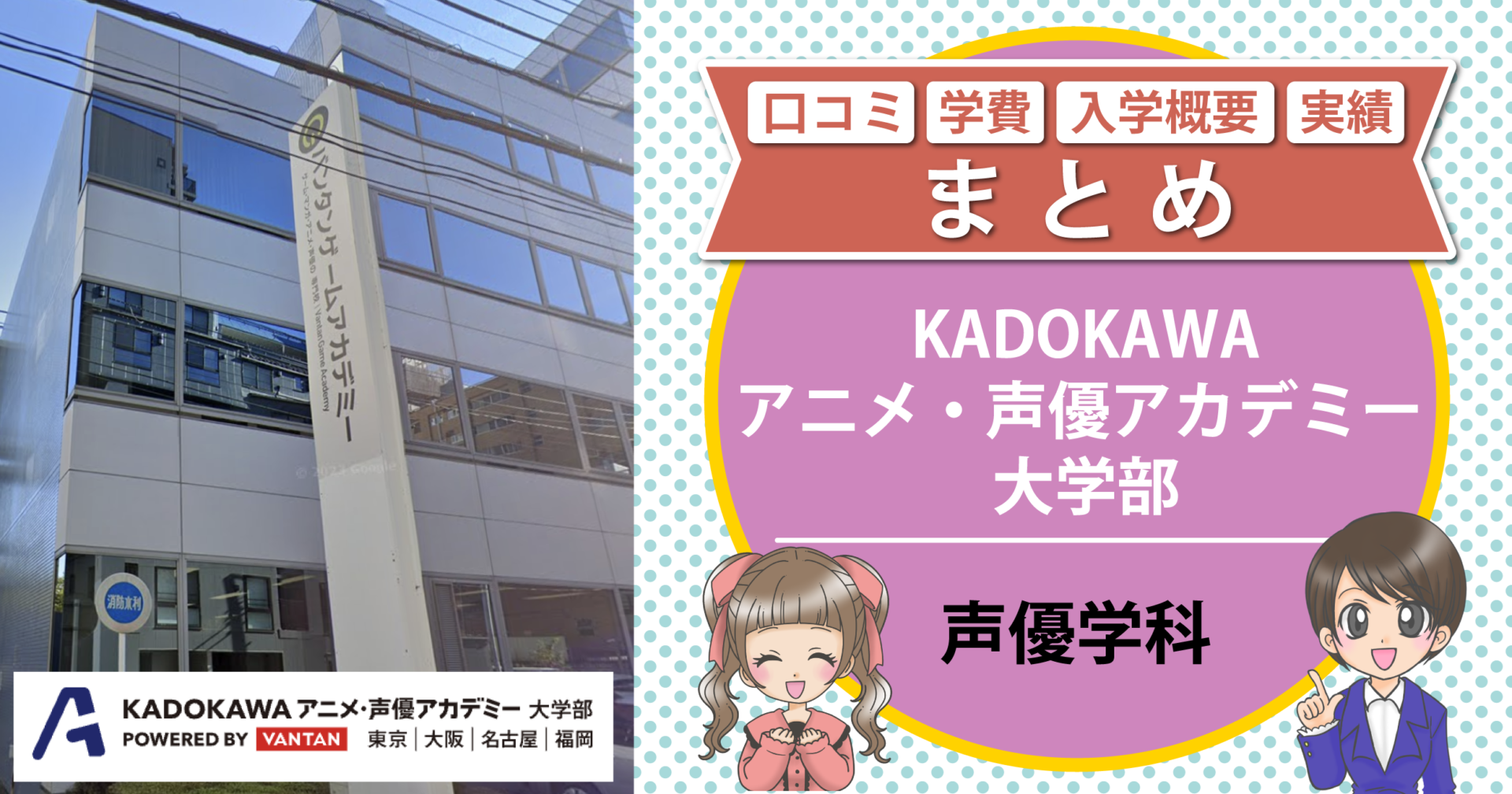 KADOKAWAアニメ・声優アカデミー大学部【声優学科】