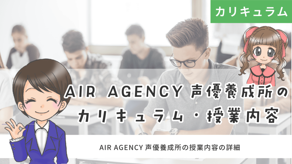 AIR AGENCY声優養成所 カリキュラム