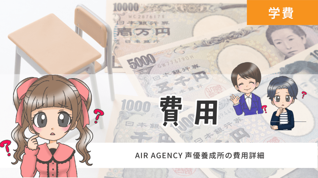 AIR AGENCY声優養成所 費用