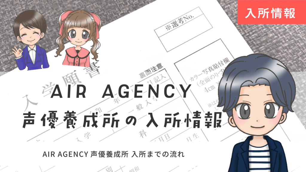 AIR AGENCY声優養成所 入所方法