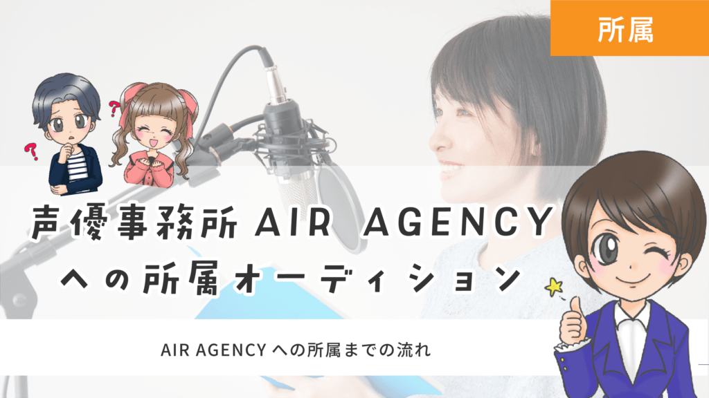 AIR AGENCY声優養成所 所属オーディション