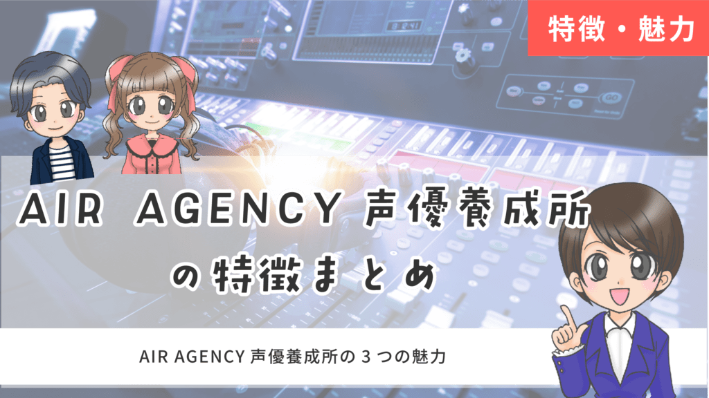 AIR AGENCY声優養成所  特徴