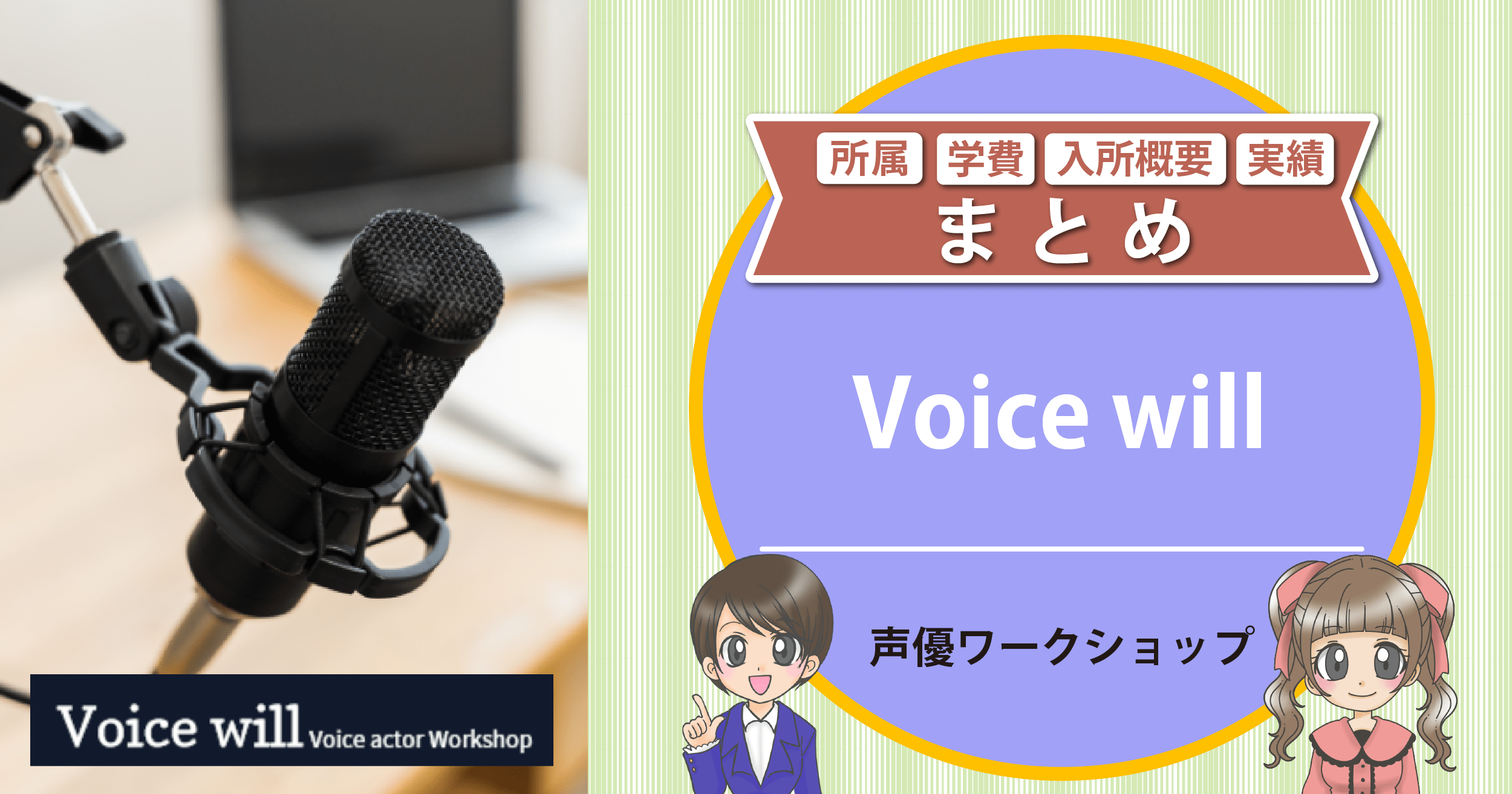 声優ワークショップ voicewill