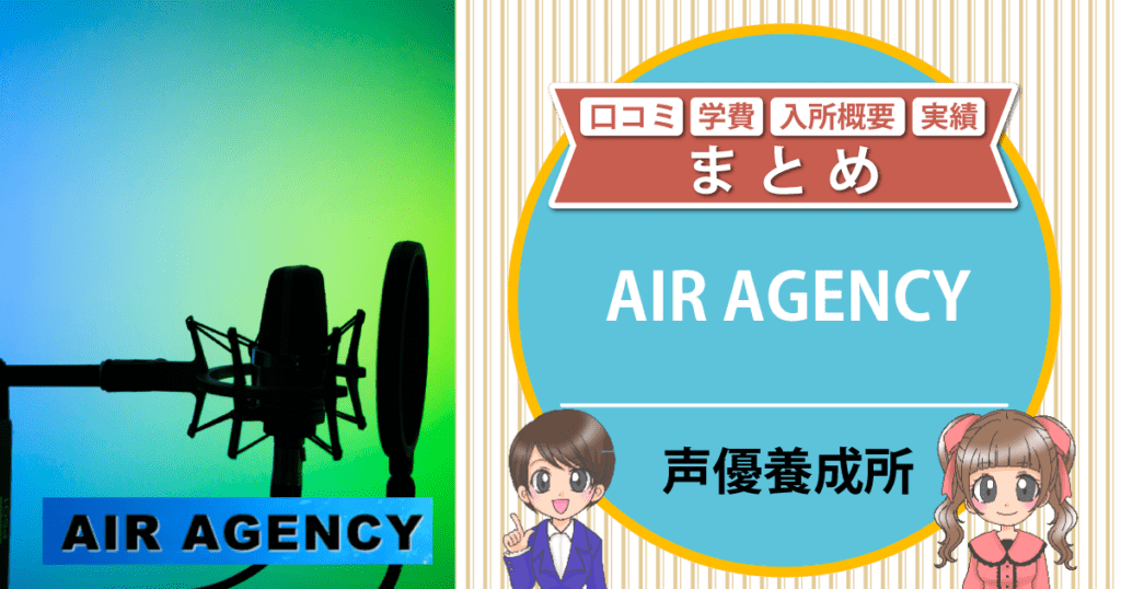 AIR AGENCY声優養成所