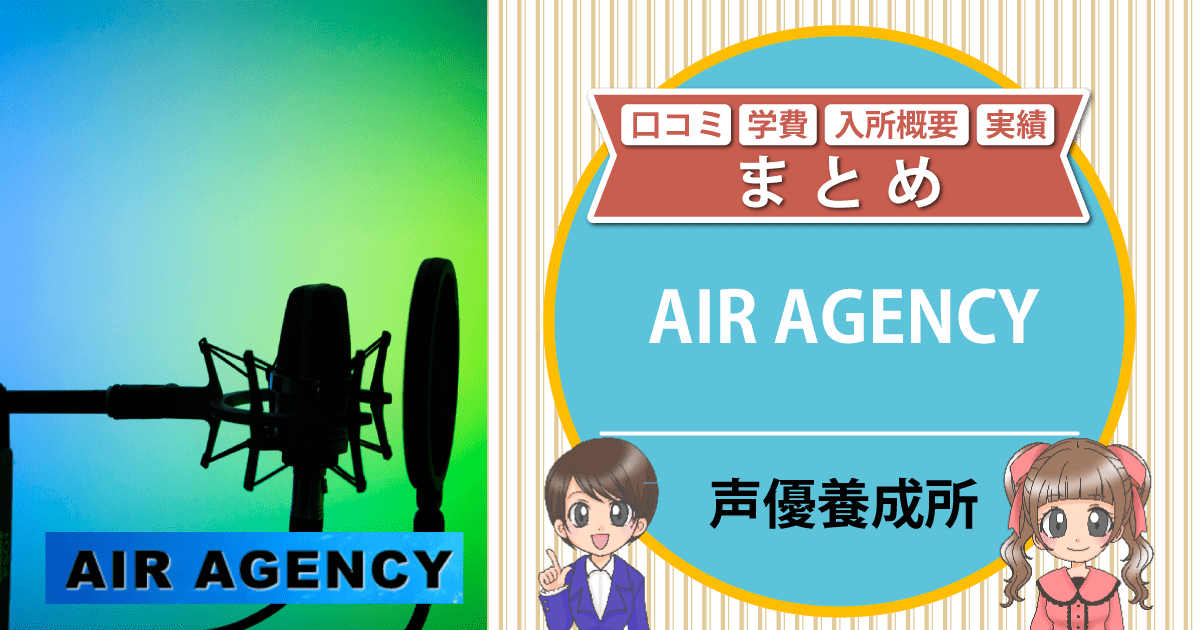 AIR AGENCY声優養成所