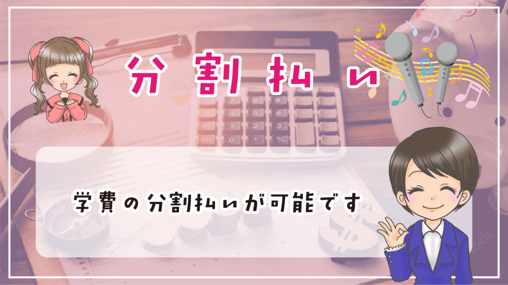 インターナショナルメディア学院 学費 分割払い