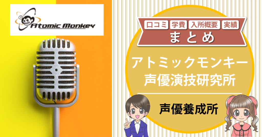 アトミックモンキー 声優養成所