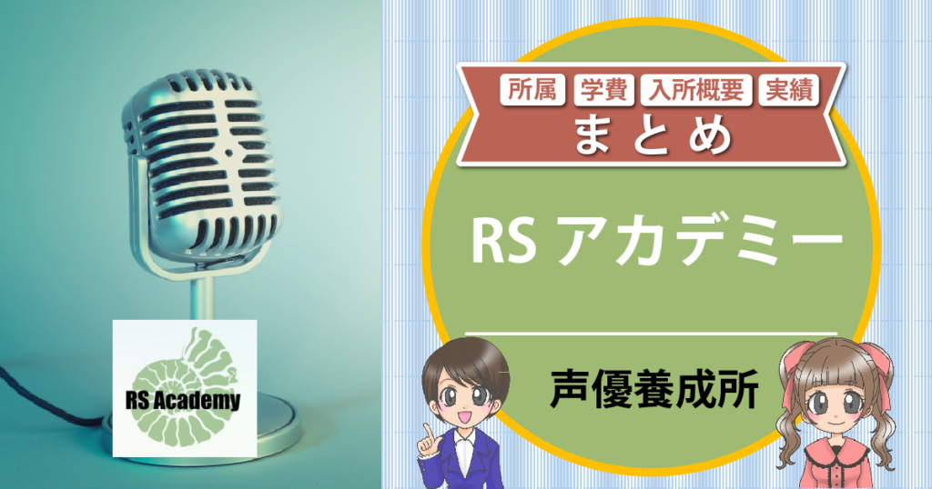 RSアカデミー 声優養成所