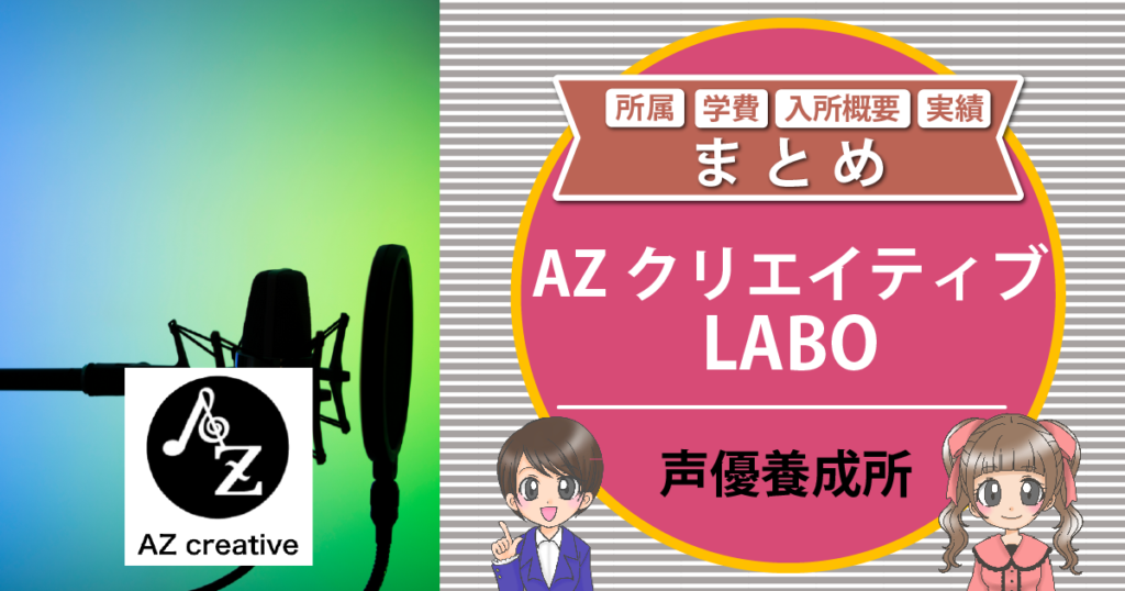 AZクリエイティブLABO 声優