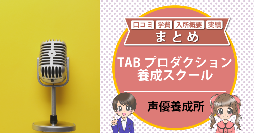 TABプロダクション 声優養成所