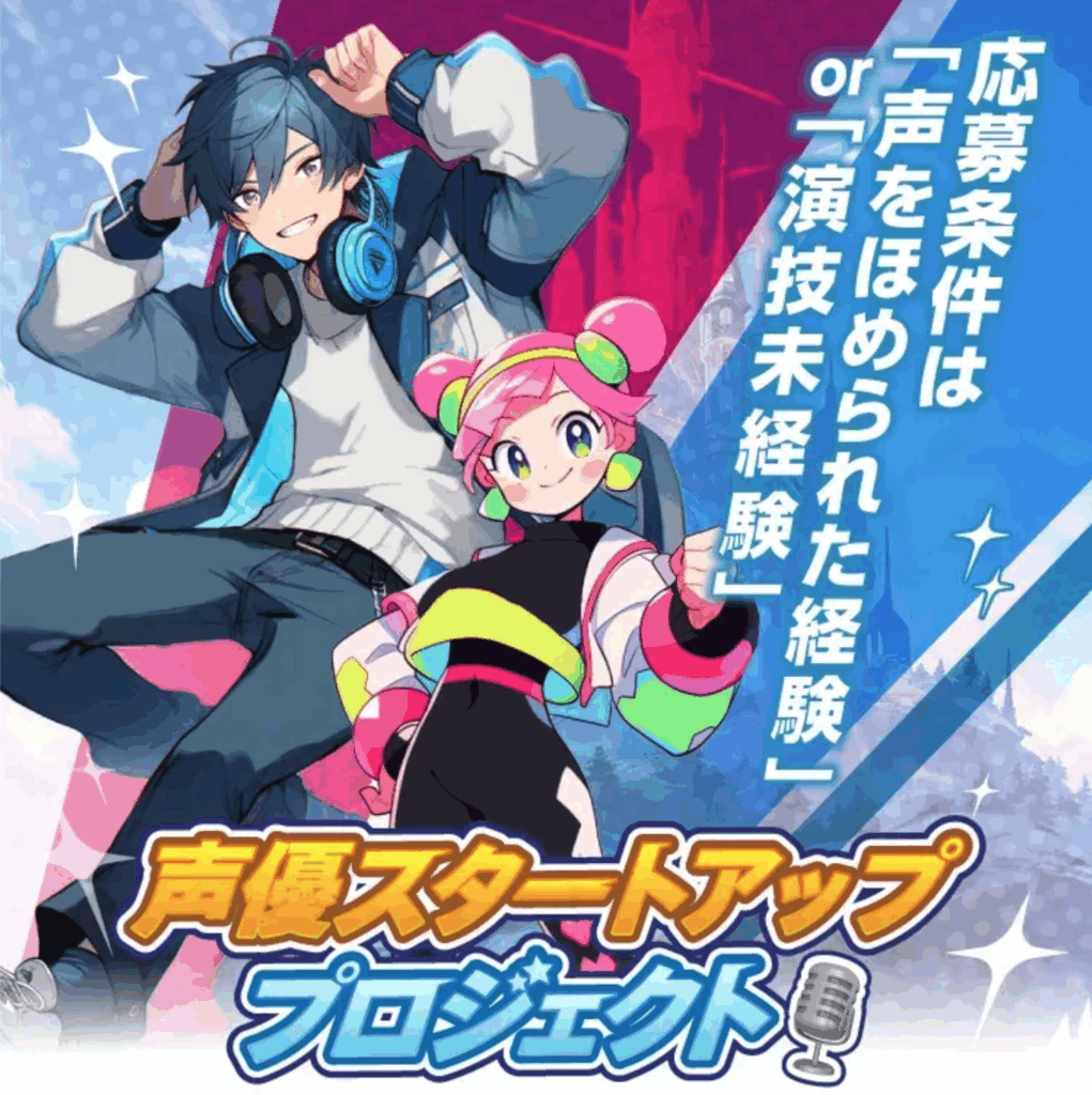 ボイスプラネット 声優オーディション
