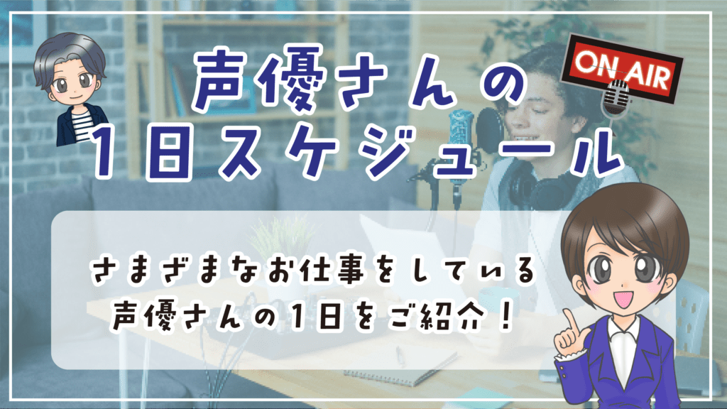 声優 1日スケジュール