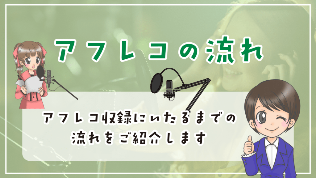 声優 仕事 アフレコの流れ