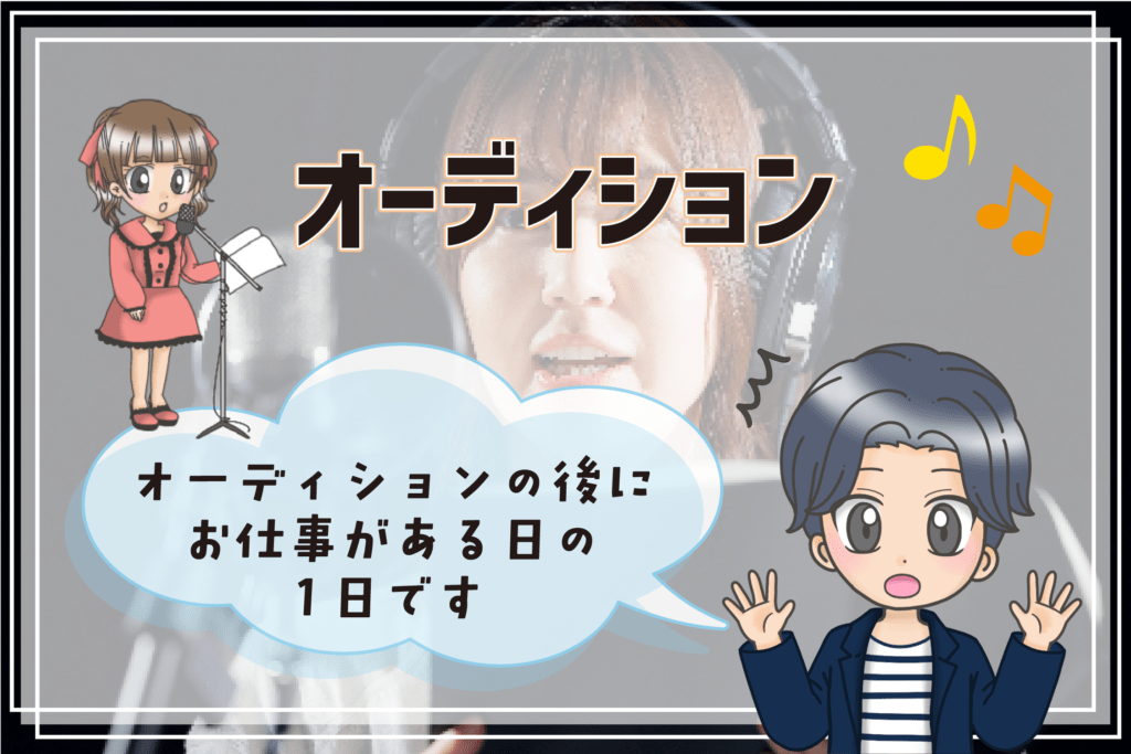 声優 仕事内容 オーディション