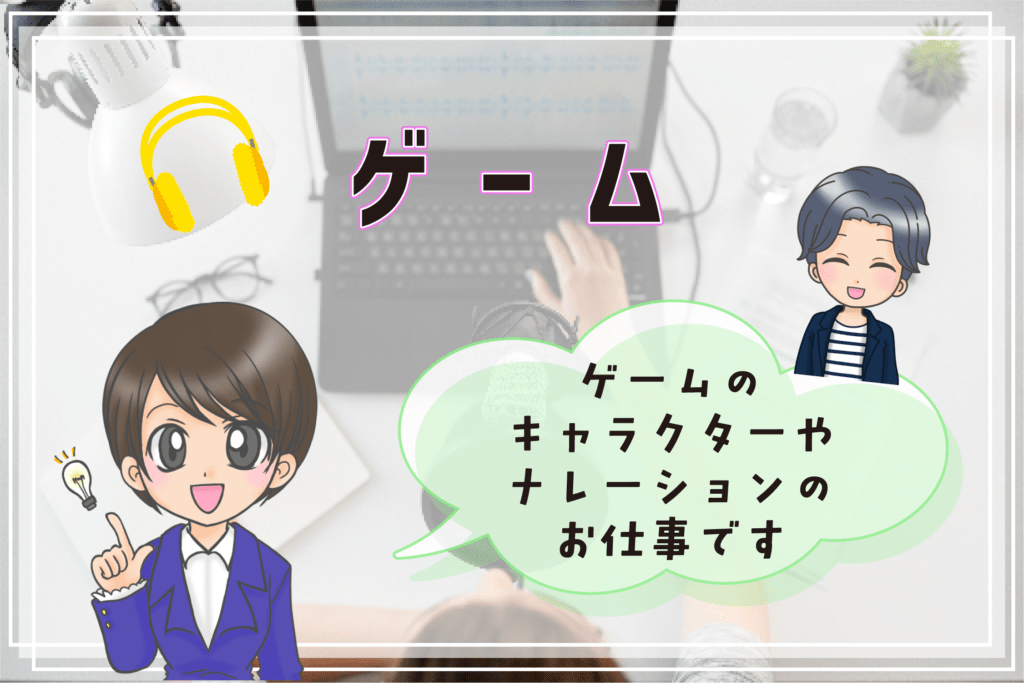 声優 仕事内容 ゲーム