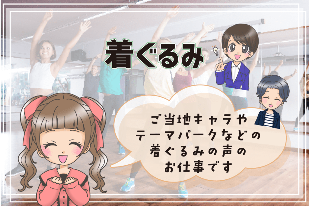 声優 仕事内容 着ぐるみ