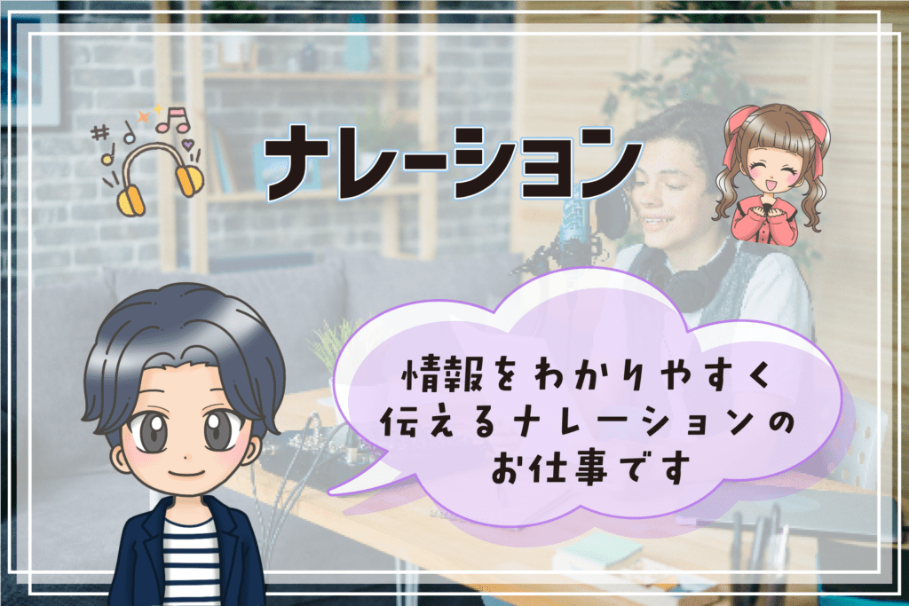 声優 仕事内容 ナレーション