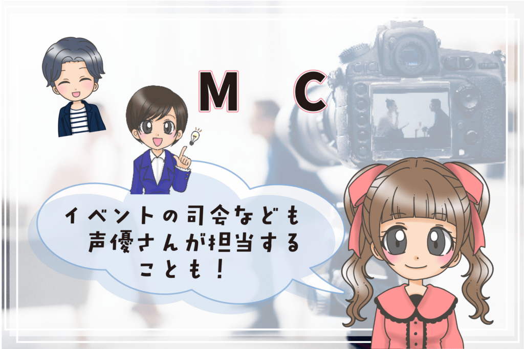 声優 仕事内容 MC