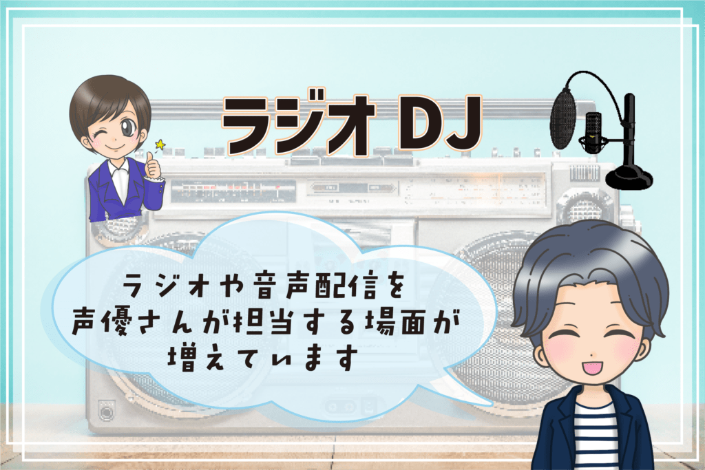 声優 仕事内容 ラジオDJ