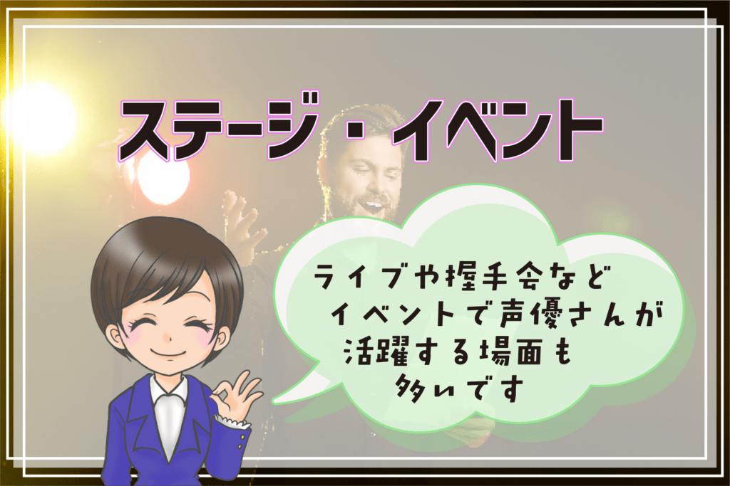 声優 仕事内容 ステージイベント