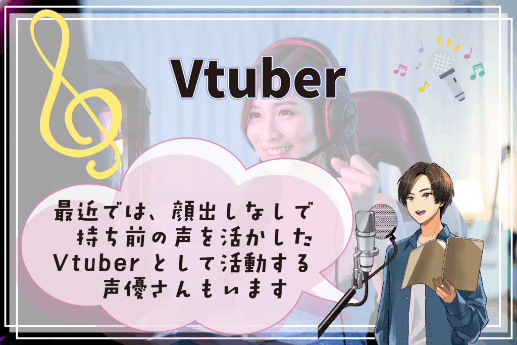 声優の仕事 Vtuber