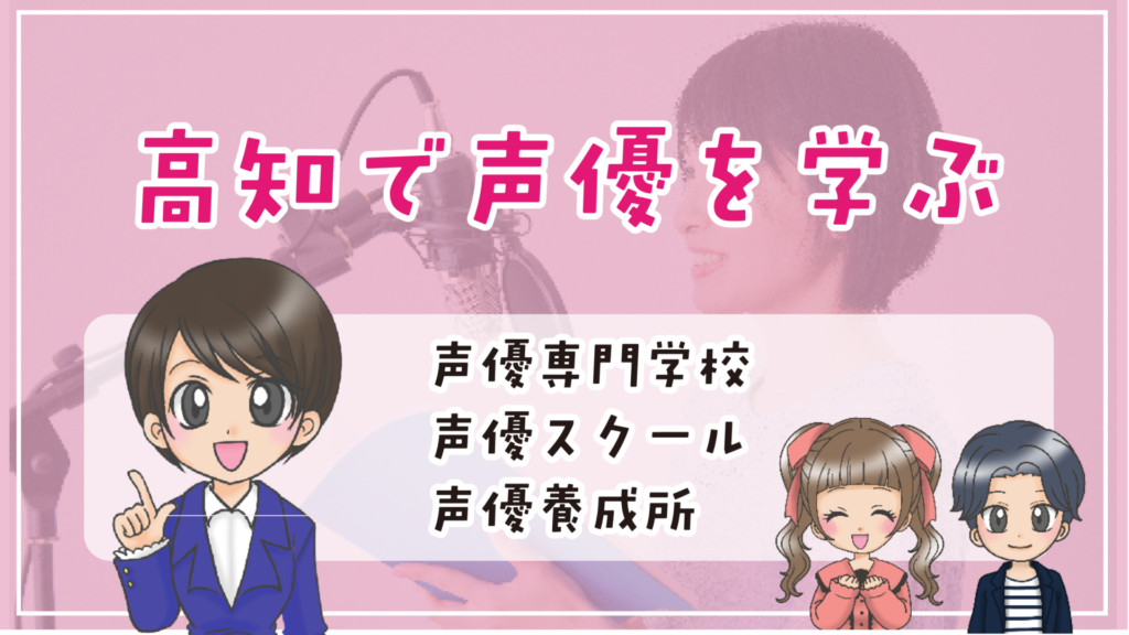 高知県 声優専門学校 養成所