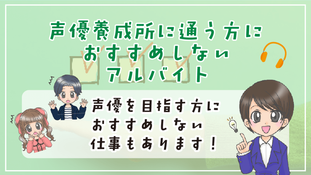 声優さんにおすすめしないアルバイト