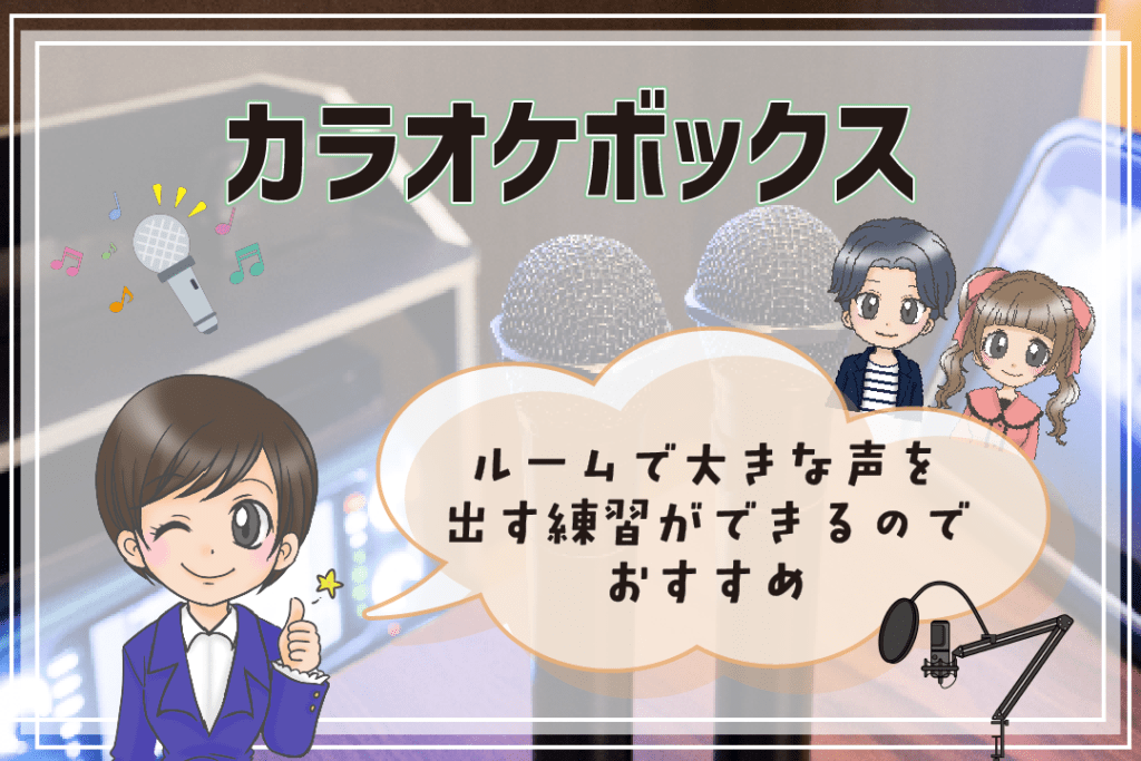 声優さんにおすすめのアルバイト カラオケ