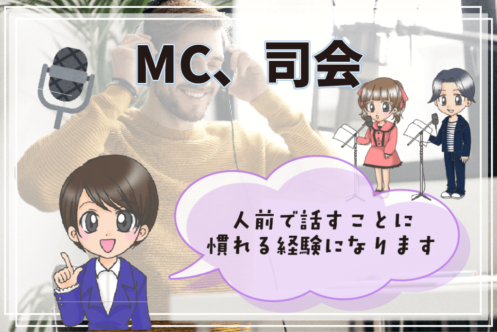 声優さんにおすすめのアルバイト MC