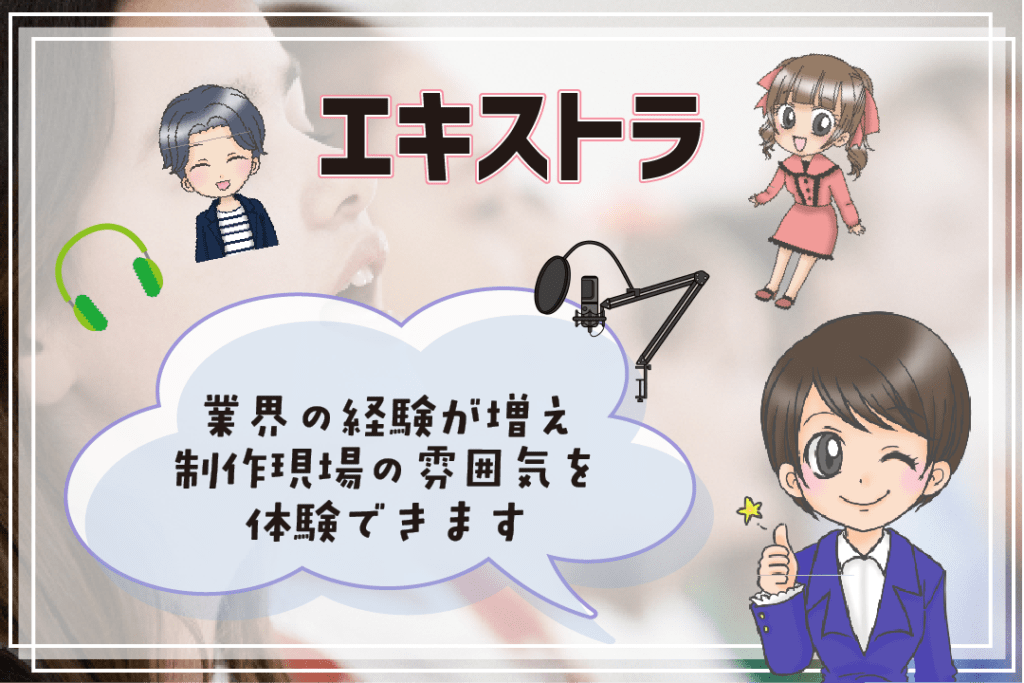 声優さんにおすすめのアルバイトエキストラ