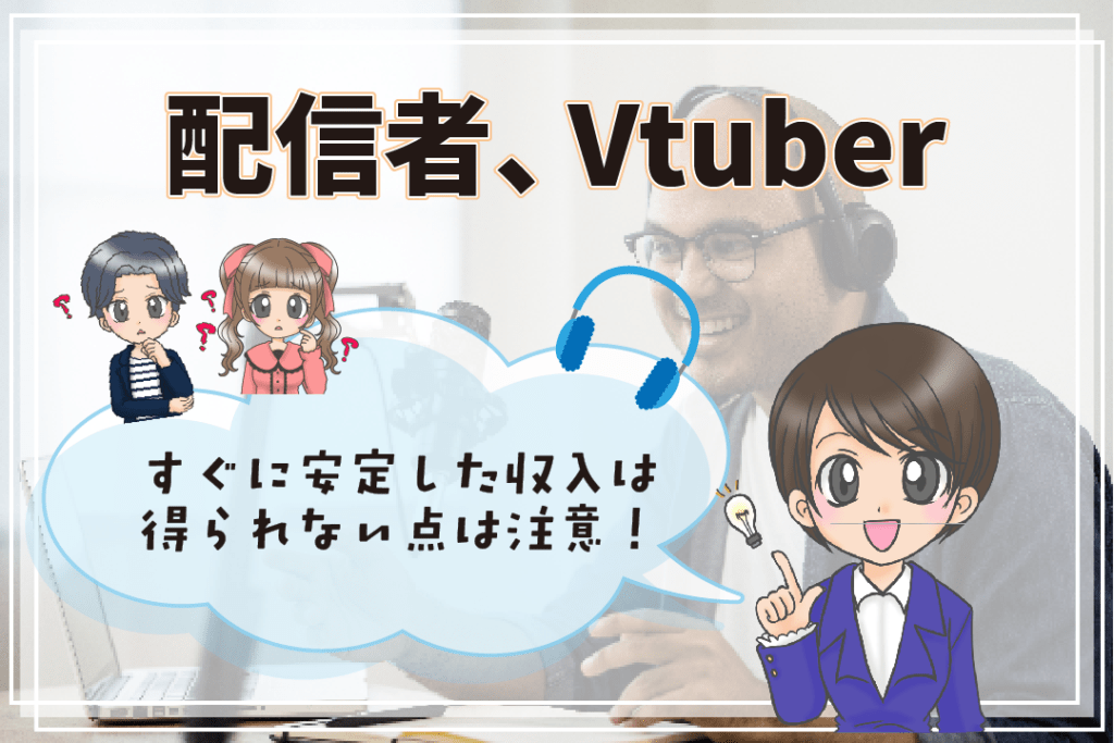 声優さんにおすすめのアルバイト 配信者