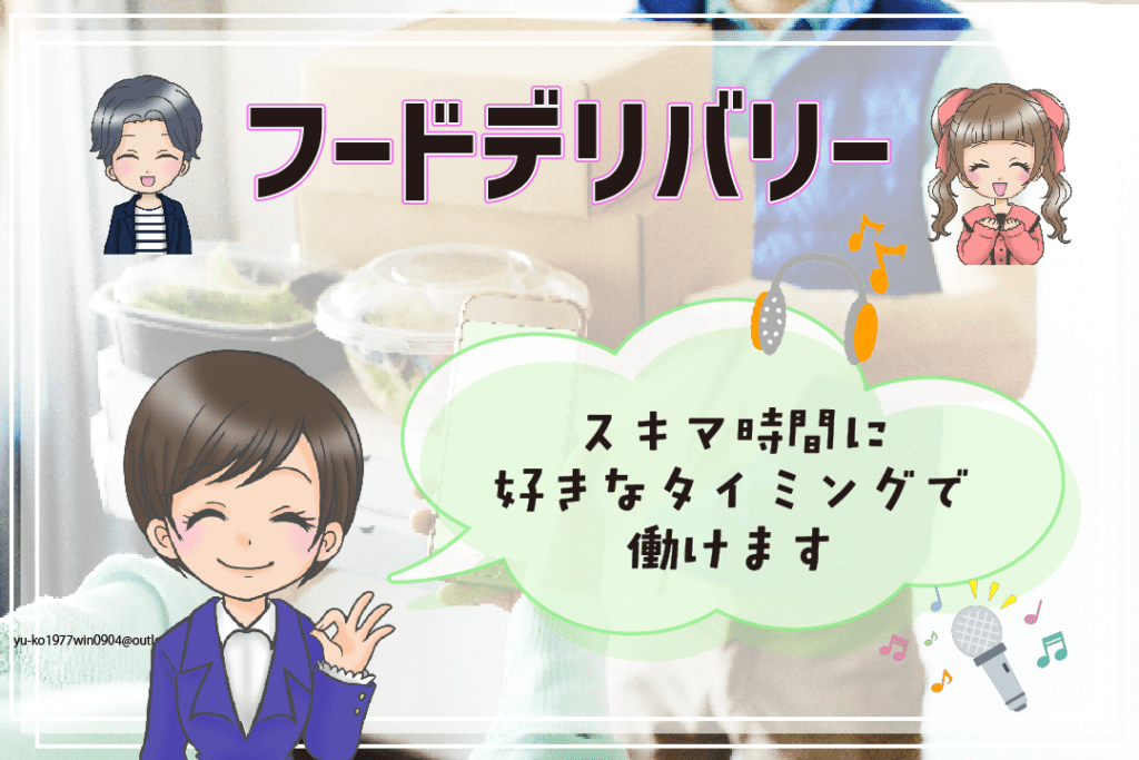 声優さんにおすすめのアルバイトフードデリバリー