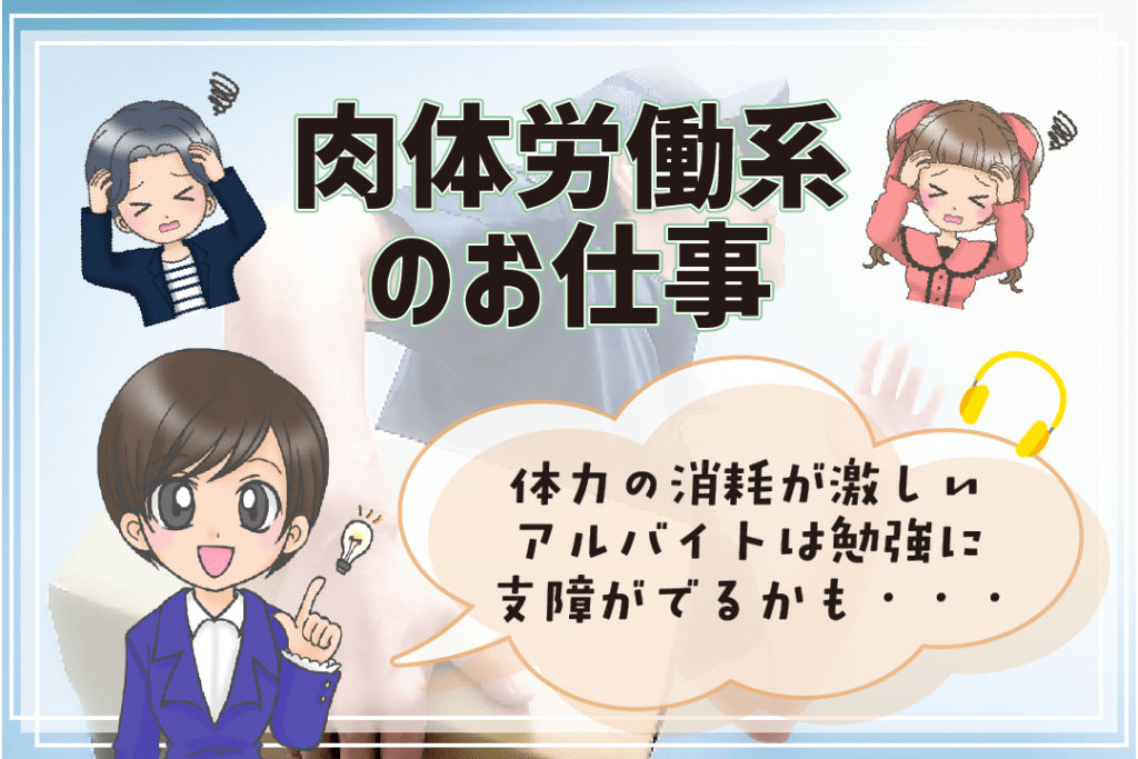 声優さんにおすすめしないアルバイト 肉体労働