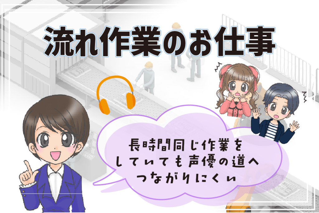 声優さんにおすすめしないアルバイト 流れ作業