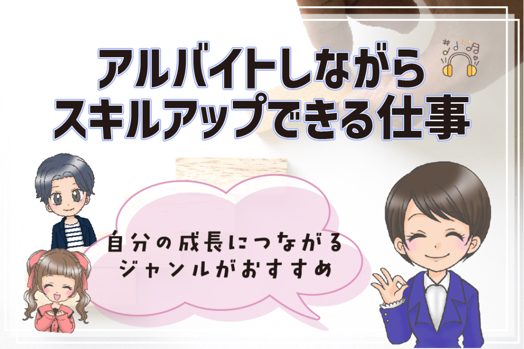 声優のスキルが付くアルバイト