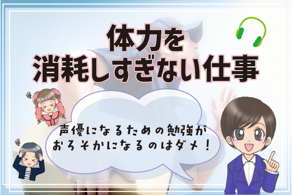 声優養成所に行く人におすすめしないアルバイト