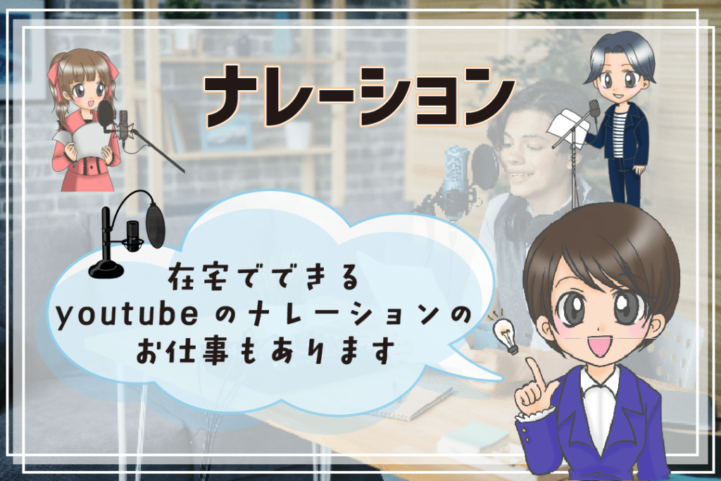 声優さんにおすすめのアルバイト