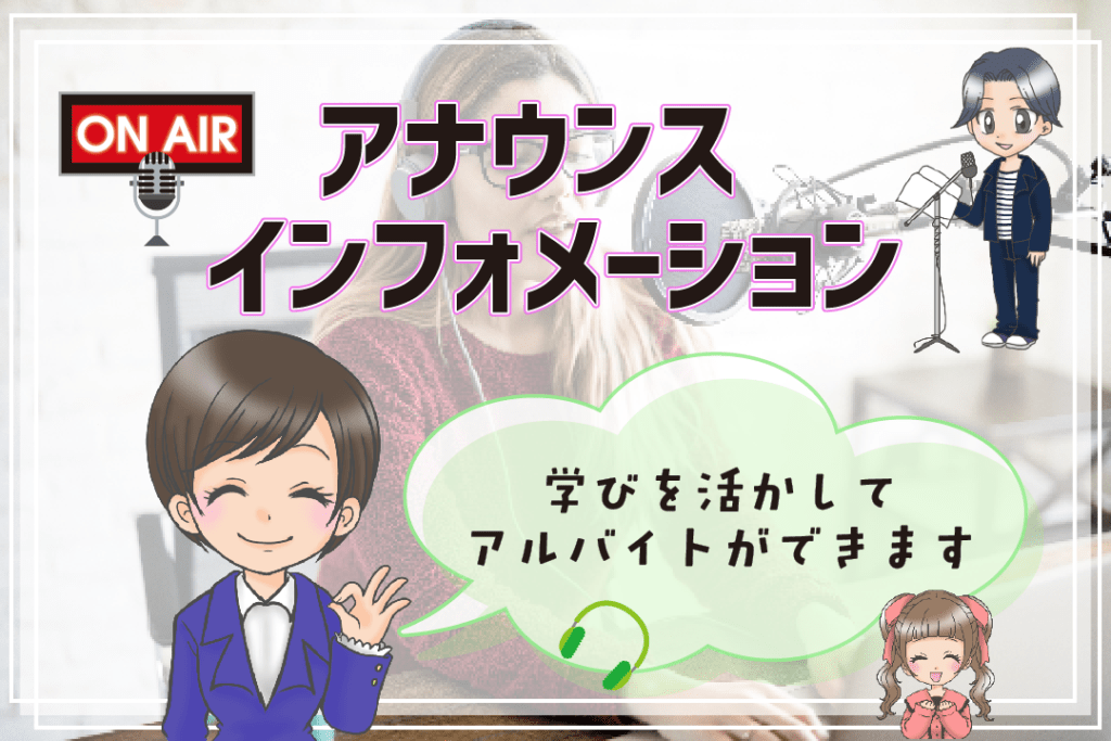 声優さんにおすすめのアルバイト アナウンス